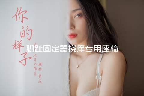 脚趾固定器挠痒专用座椅